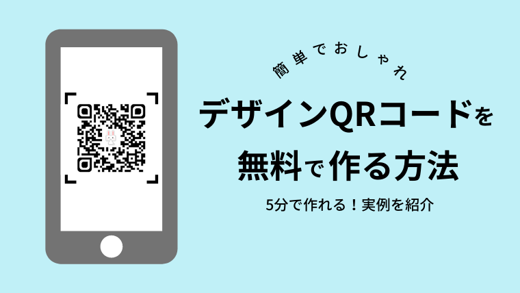 無料 おしゃれなデザインqrコードの作り方 ロゴを中央に入れる方法