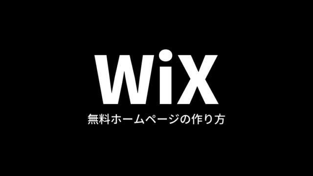WiXを使ったホームページの作り方